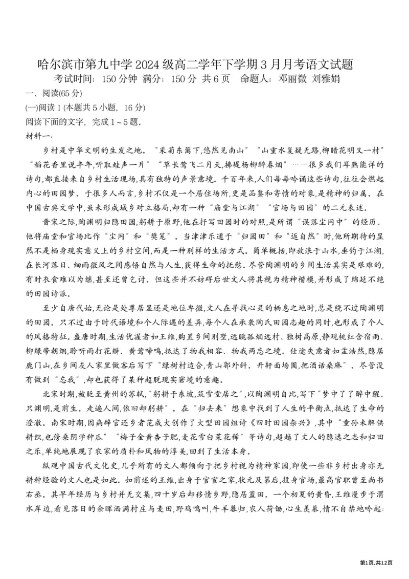 《语文-黑龙江省哈尔滨市第九中学高二下学期2026年3月月考_2024-2027高二（7-7月题库）_2026年04月高二试卷_260401黑龙江省哈尔滨市第九中学高二下学期2026年3月月考》第1页预览