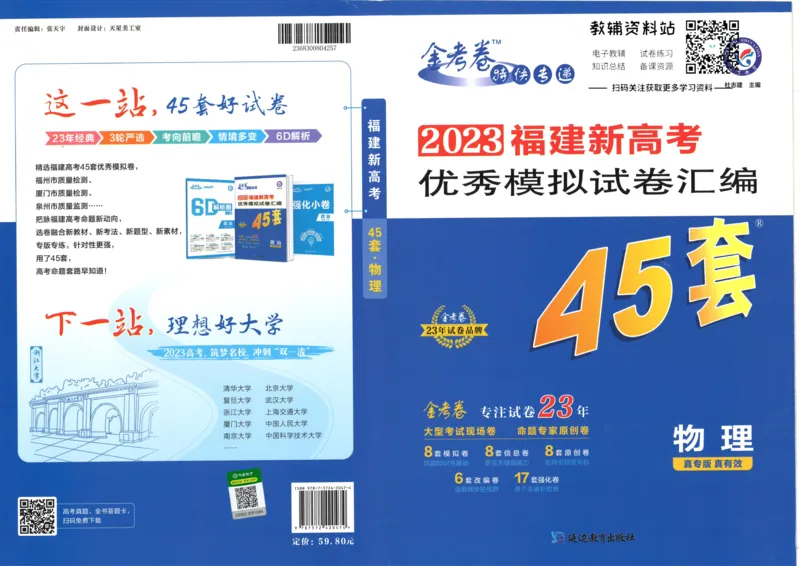 《金考卷优秀模拟试卷汇编45套物理福建新高考_12.2026年4月全国各地高考模拟卷_2026天星金考卷·优秀模拟试卷汇编45套_2023版》第1页预览