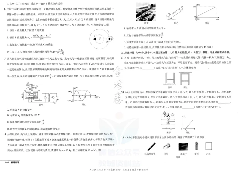 《金考卷优秀模拟试卷汇编45套物理福建新高考_12.2026年4月全国各地高考模拟卷_2026天星金考卷·优秀模拟试卷汇编45套_2023版》第10页预览