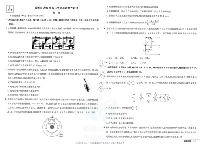 《金考卷优秀模拟试卷汇编45套物理福建新高考_12.2026年4月全国各地高考模拟卷_2026天星金考卷·优秀模拟试卷汇编45套_2023版》第5页预览