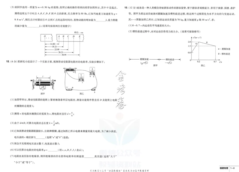 《金考卷优秀模拟试卷汇编45套物理福建新高考_12.2026年4月全国各地高考模拟卷_2026天星金考卷·优秀模拟试卷汇编45套_2023版》第7页预览