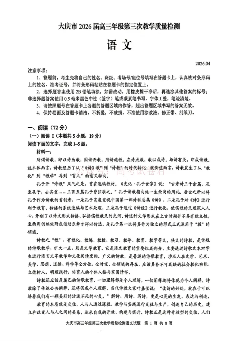 《语文试卷-大庆市2026届高三年级第三次教学质量检测_12.2026年4月全国各地高考模拟卷_2026年4月_黑龙江大庆三模2026年黑龙江省大庆市高三三模_01语文_黑龙江省大庆市高三三模》第1页预览