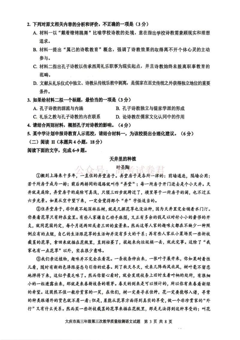 《语文试卷-大庆市2026届高三年级第三次教学质量检测_12.2026年4月全国各地高考模拟卷_2026年4月_黑龙江大庆三模2026年黑龙江省大庆市高三三模_01语文_黑龙江省大庆市高三三模》第3页预览