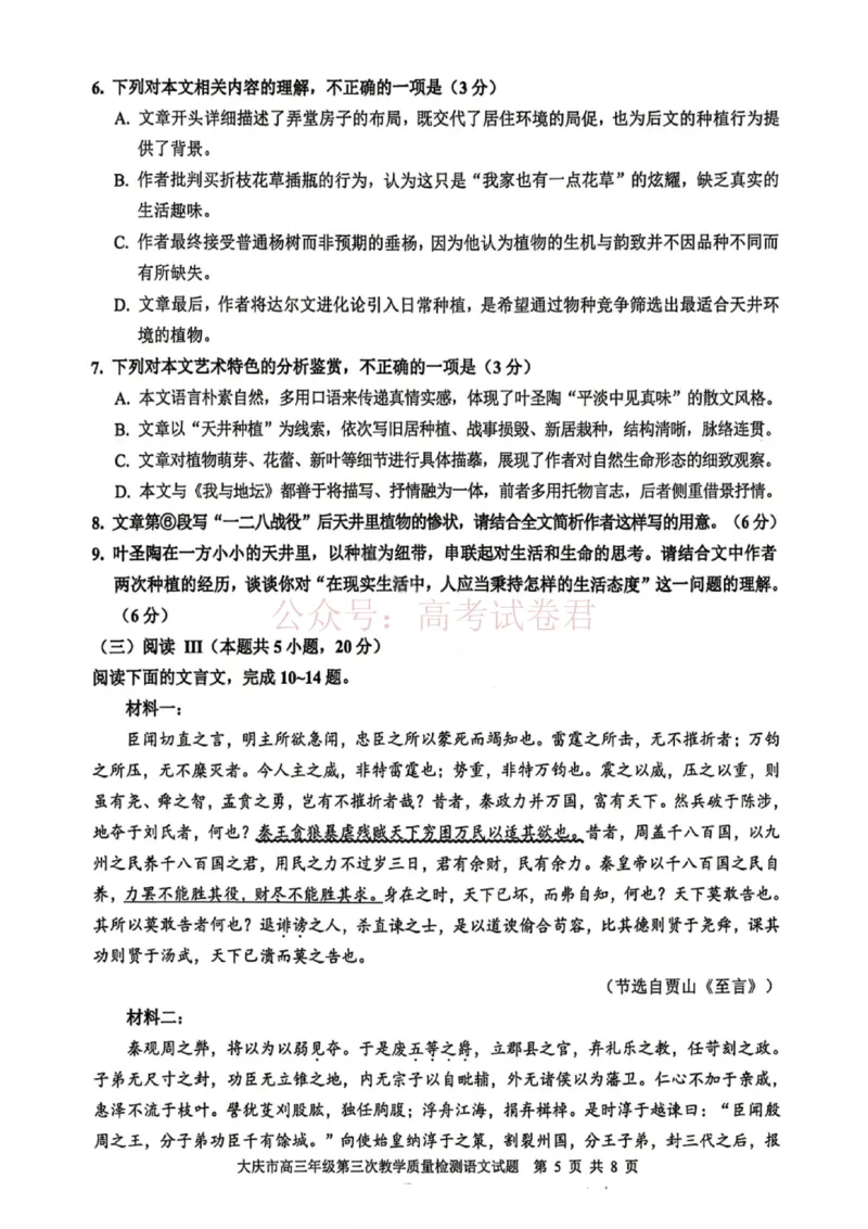 《语文试卷-大庆市2026届高三年级第三次教学质量检测_12.2026年4月全国各地高考模拟卷_2026年4月_黑龙江大庆三模2026年黑龙江省大庆市高三三模_01语文_黑龙江省大庆市高三三模》第5页预览