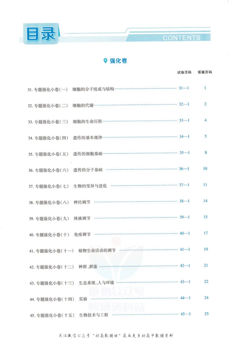《金考卷优秀模拟试卷汇编45套福建新高考生物强化小卷_12.2026年4月全国各地高考模拟卷_2026天星金考卷·优秀模拟试卷汇编45套_2023版》第1页预览