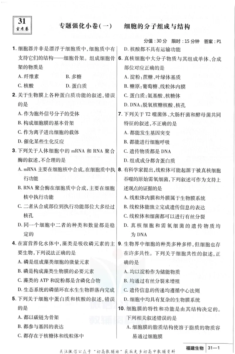 《金考卷优秀模拟试卷汇编45套福建新高考生物强化小卷_12.2026年4月全国各地高考模拟卷_2026天星金考卷·优秀模拟试卷汇编45套_2023版》第3页预览