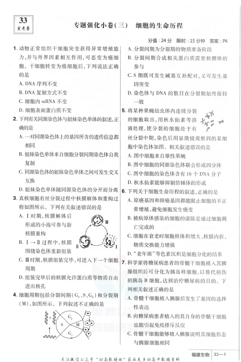 《金考卷优秀模拟试卷汇编45套福建新高考生物强化小卷_12.2026年4月全国各地高考模拟卷_2026天星金考卷·优秀模拟试卷汇编45套_2023版》第7页预览