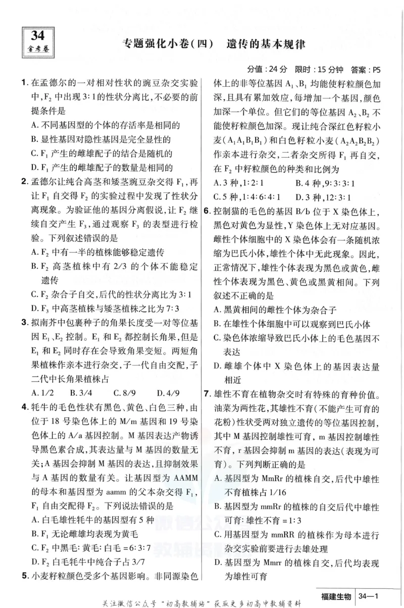 《金考卷优秀模拟试卷汇编45套福建新高考生物强化小卷_12.2026年4月全国各地高考模拟卷_2026天星金考卷·优秀模拟试卷汇编45套_2023版》第9页预览