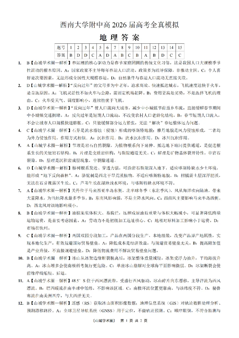 《西南大学附中高2026届高考全真模拟试题地理答案_2024-2027高三（6-6月题库）_2026年05月高三试卷_260508重庆西南大学附中高2026届高考全真模拟试题（全科）》第1页预览