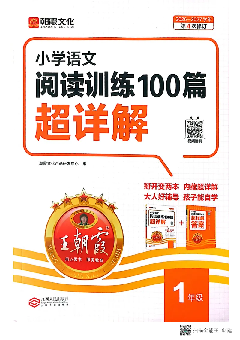 《王朝霞1年级阅读训练100篇超详解_26-27学年《王朝霞小学语文阅读训练100篇超详解》（第4次修订）_27版1上语文王朝霞《阅读100篇超详解》》第1页预览