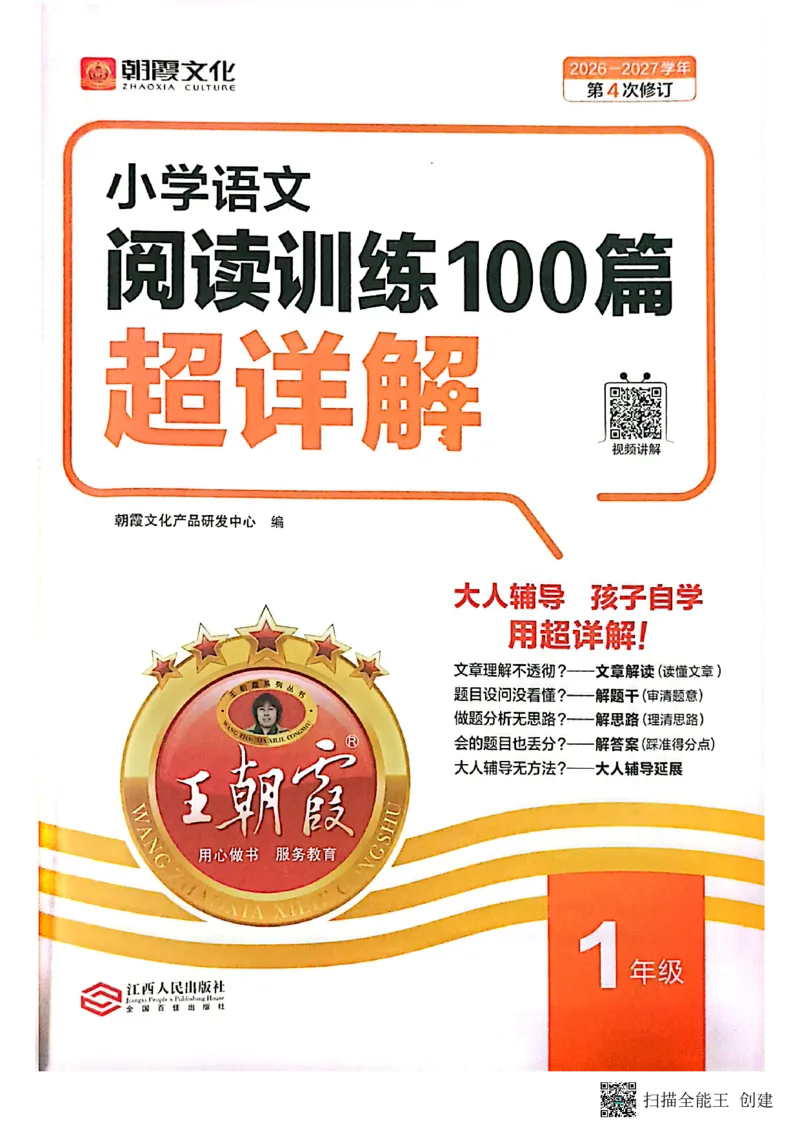 《王朝霞1年级阅读训练100篇超详解_26-27学年《王朝霞小学语文阅读训练100篇超详解》（第4次修订）_27版1上语文王朝霞《阅读100篇超详解》》第2页预览