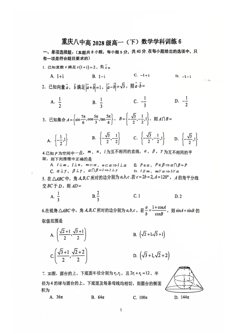 《重庆八中2025-2026学年高一下学期数学学科训练6_2024-2027高三（6-6月题库）_2026年06月高三试卷（数理化）_2026年6月高中数学试题汇编_0614数学_重庆八中2025-2026学年高一下学期数学学科训练6》第1页预览