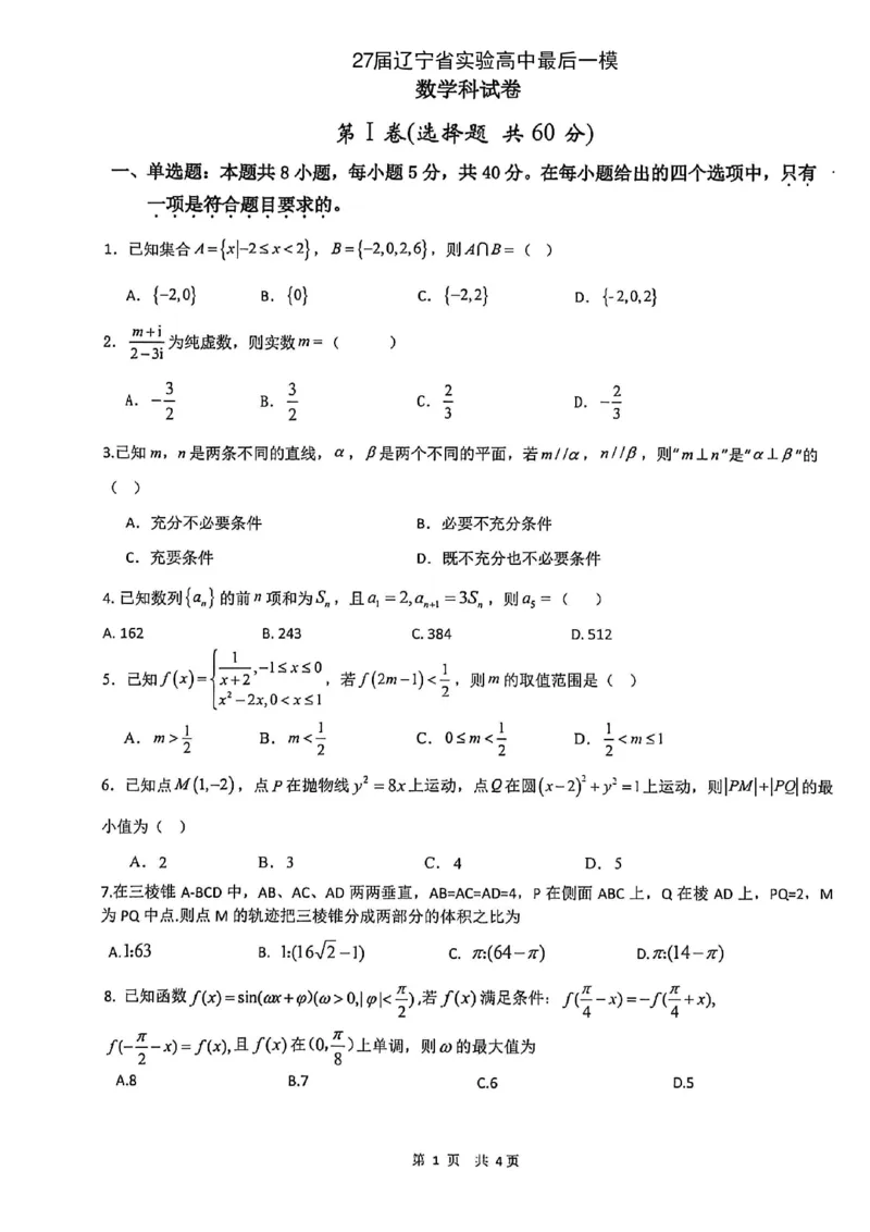 《辽宁省实验高中2025-2026学年高三下学期考前模拟考试数学试题_2024-2027高三（6-6月题库）_2026年06月高三试卷_260603辽宁省省实验中学2025-2026学年高三下学期第五次模拟试卷（全科）》第1页预览