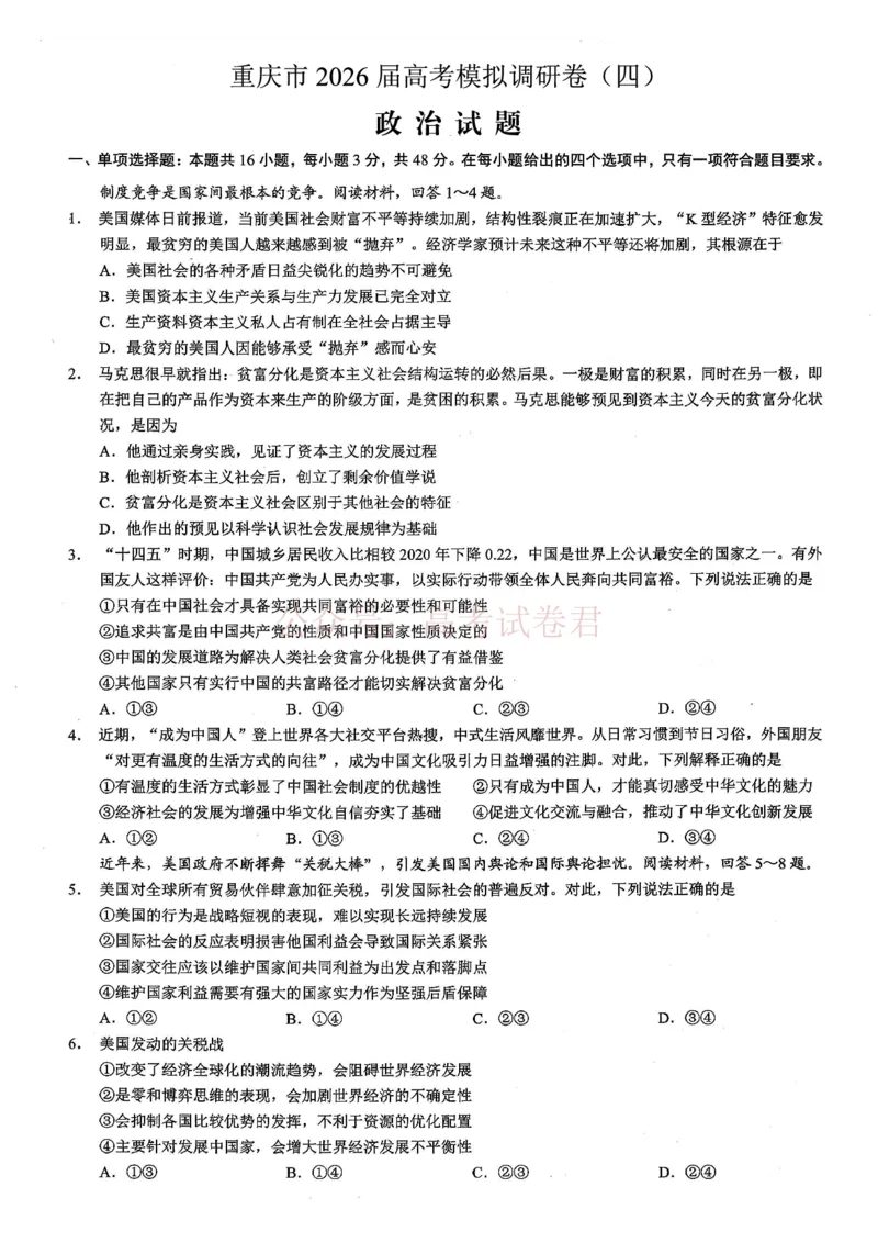 《重庆市2026年普通高等学校招生全国统一考试康德调研（四）政治+答案_副本_12.2026年4月全国各地高考模拟卷_2026届重庆市康德高三模拟调研（四）全科》第1页预览