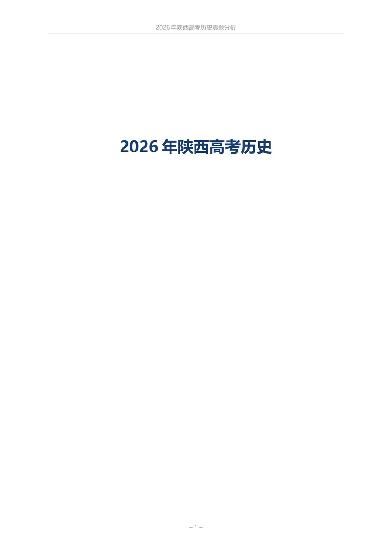 《陕西历史_2026高考试卷（更新中）_2026高考试卷（更新中）_2026年陕西高考》第1页预览