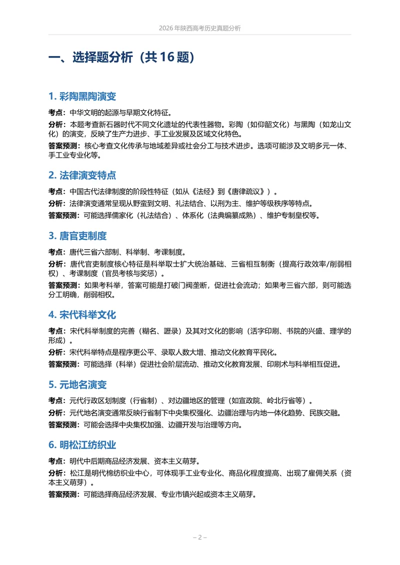 《陕西历史_2026高考试卷（更新中）_2026高考试卷（更新中）_2026年陕西高考》第2页预览