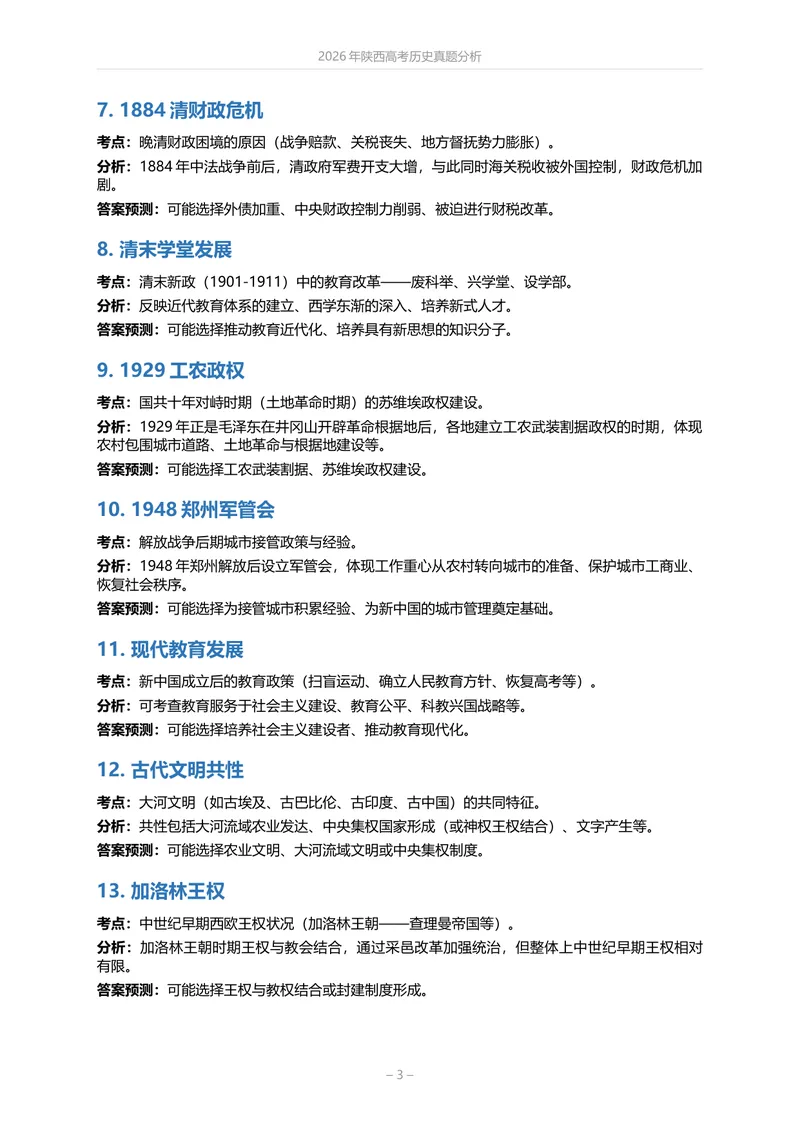 《陕西历史_2026高考试卷（更新中）_2026高考试卷（更新中）_2026年陕西高考》第3页预览