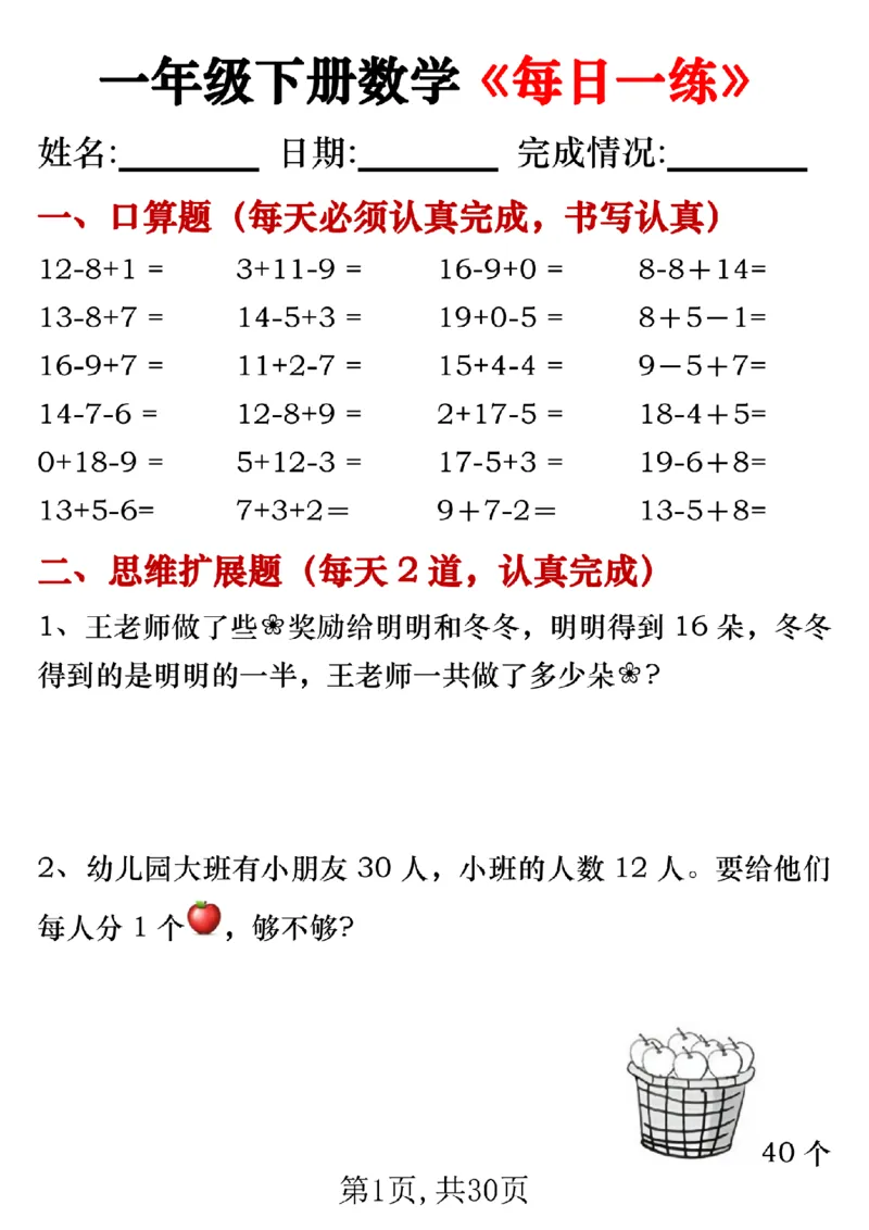 《一年级（下）数学《每日一练》_赠送2026小学1-6年级资料合集(按需自取)_一年级_一年级（下）数学《每日一练》》第1页预览