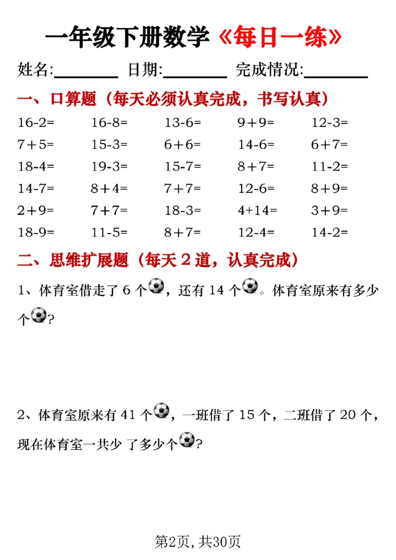 《一年级（下）数学《每日一练》_赠送2026小学1-6年级资料合集(按需自取)_一年级_一年级（下）数学《每日一练》》第2页预览