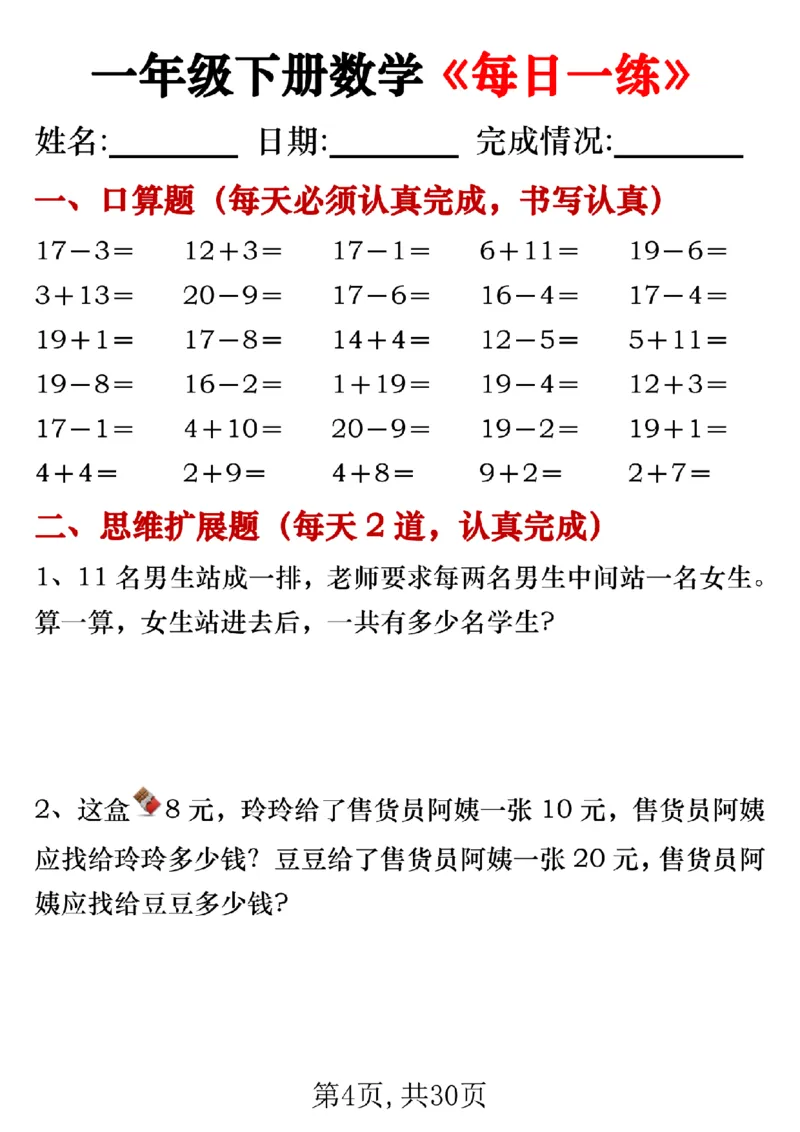 《一年级（下）数学《每日一练》_赠送2026小学1-6年级资料合集(按需自取)_一年级_一年级（下）数学《每日一练》》第4页预览