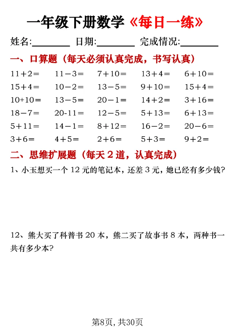 《一年级（下）数学《每日一练》_赠送2026小学1-6年级资料合集(按需自取)_一年级_一年级（下）数学《每日一练》》第8页预览