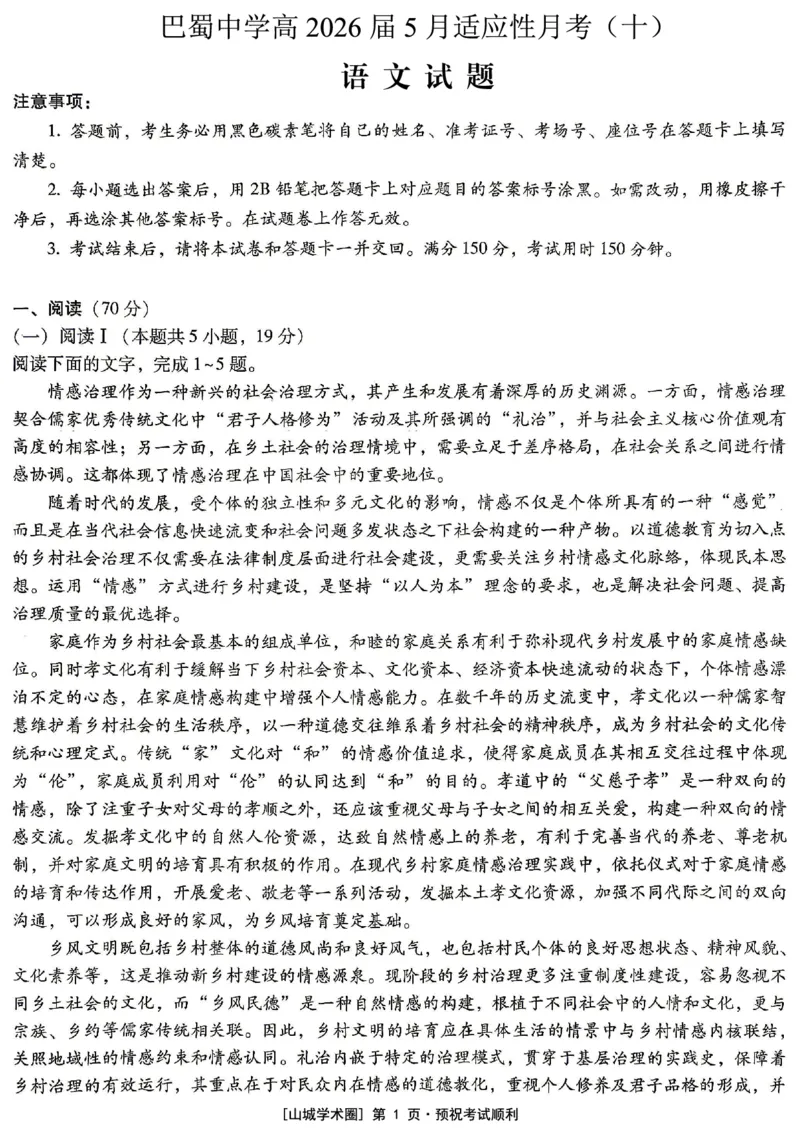 《重庆巴蜀中学高2026届5月适应性月考（十）语文_2024-2027高三（6-6月题库）_2026年05月高三试卷_260528重庆巴蜀中学高2026届5月适应性月考（十）（全科）》第1页预览