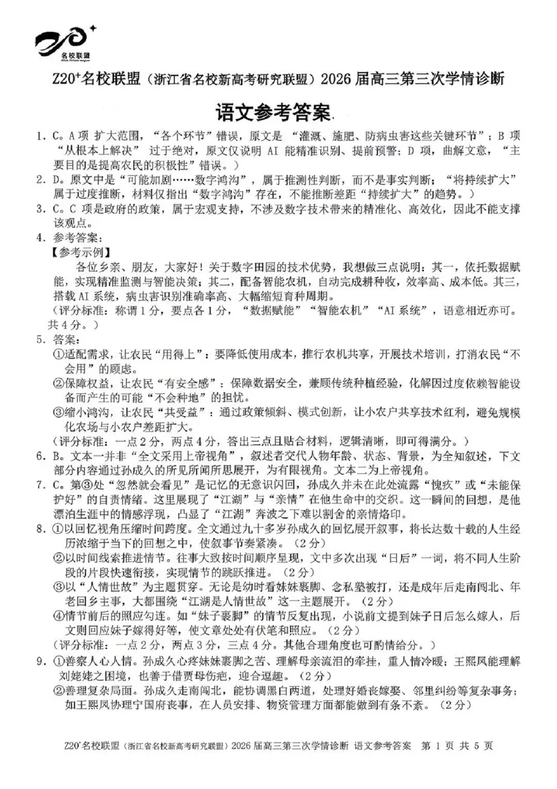 《语文答案-浙江省Z20联盟_2024-2027高三（6-6月题库）_2026年05月高三试卷_260517浙江省Z20联盟2026届高三年级第三次学情诊断（全科）》第1页预览