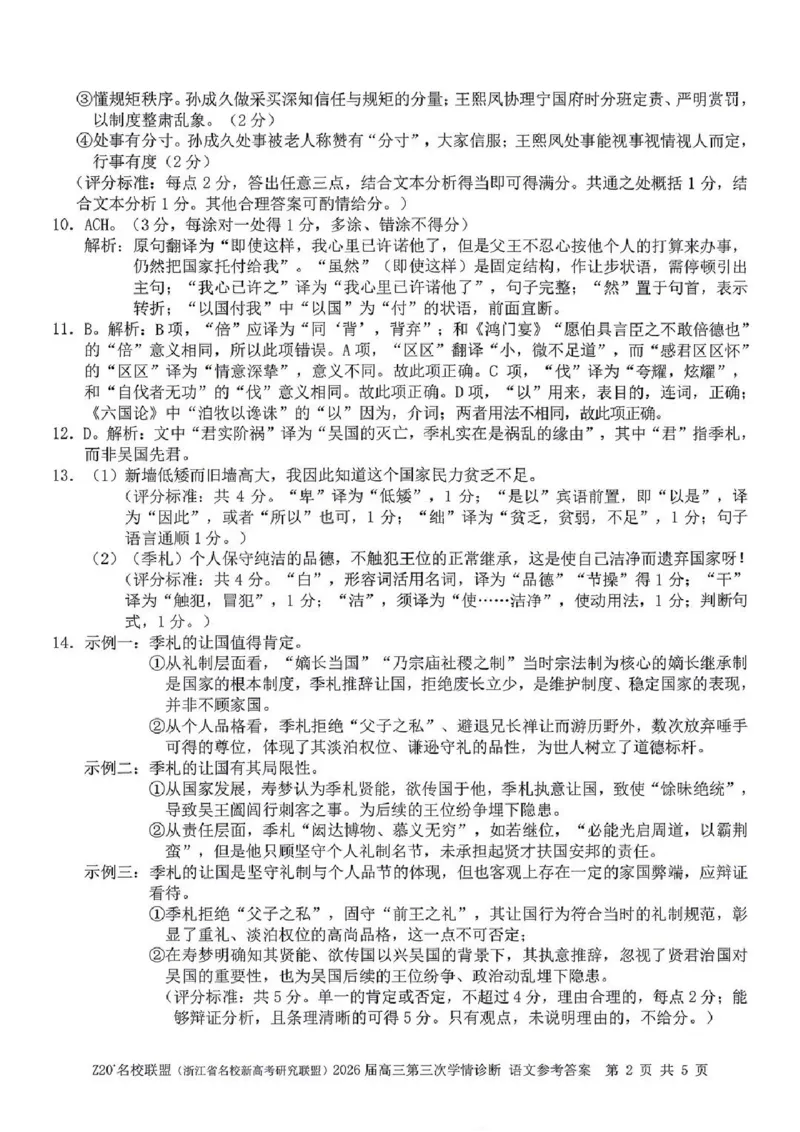 《语文答案-浙江省Z20联盟_2024-2027高三（6-6月题库）_2026年05月高三试卷_260517浙江省Z20联盟2026届高三年级第三次学情诊断（全科）》第2页预览