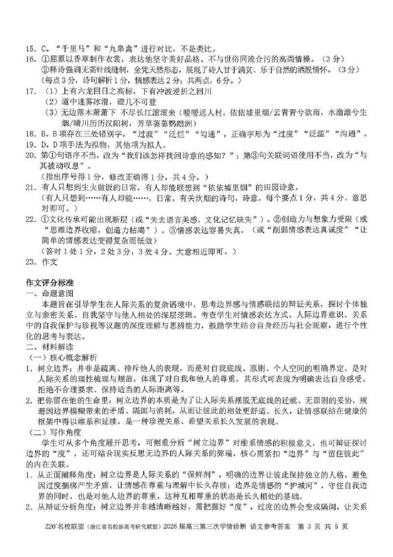 《语文答案-浙江省Z20联盟_2024-2027高三（6-6月题库）_2026年05月高三试卷_260517浙江省Z20联盟2026届高三年级第三次学情诊断（全科）》第3页预览