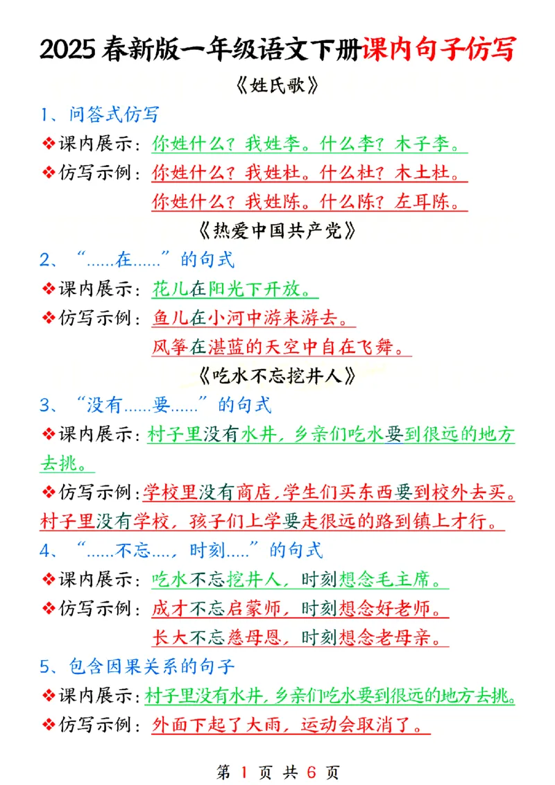 《一年级（下）语文课内句子仿写_赠送2026小学1-6年级资料合集(按需自取)_一年级》第1页预览