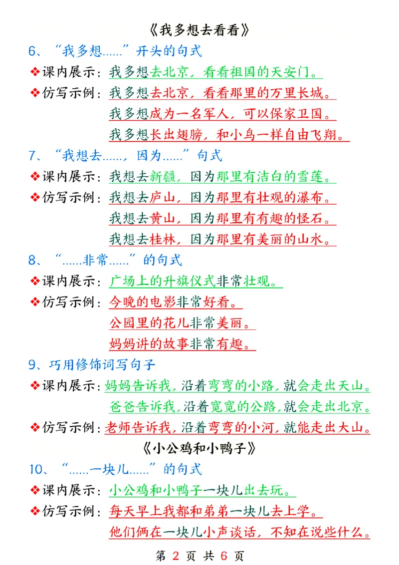 《一年级（下）语文课内句子仿写_赠送2026小学1-6年级资料合集(按需自取)_一年级》第2页预览
