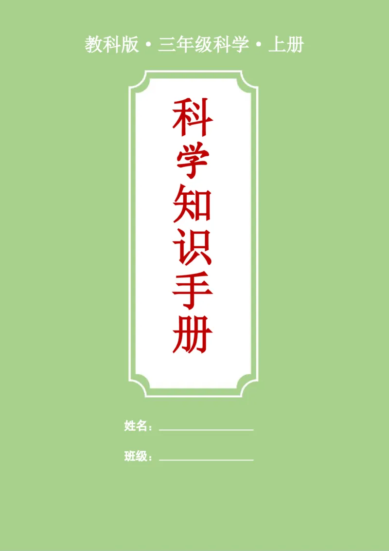《三年级（上）科学全册知识手册《教科版》_赠送2026小学1-6年级资料合集(按需自取)_三年级_三年级（上）科学全册知识手册《教科版》》第1页预览