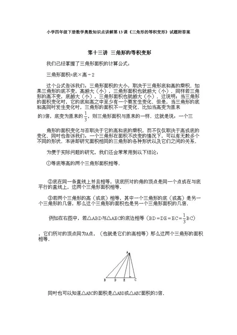 《小学四年级下册数学奥数知识点讲解第13课《三角形的等积变形》试题附答案_小学1-6年级全科全套_2024更新专题_小学奥数专题资料_4、小学奥数四年级》第1页预览