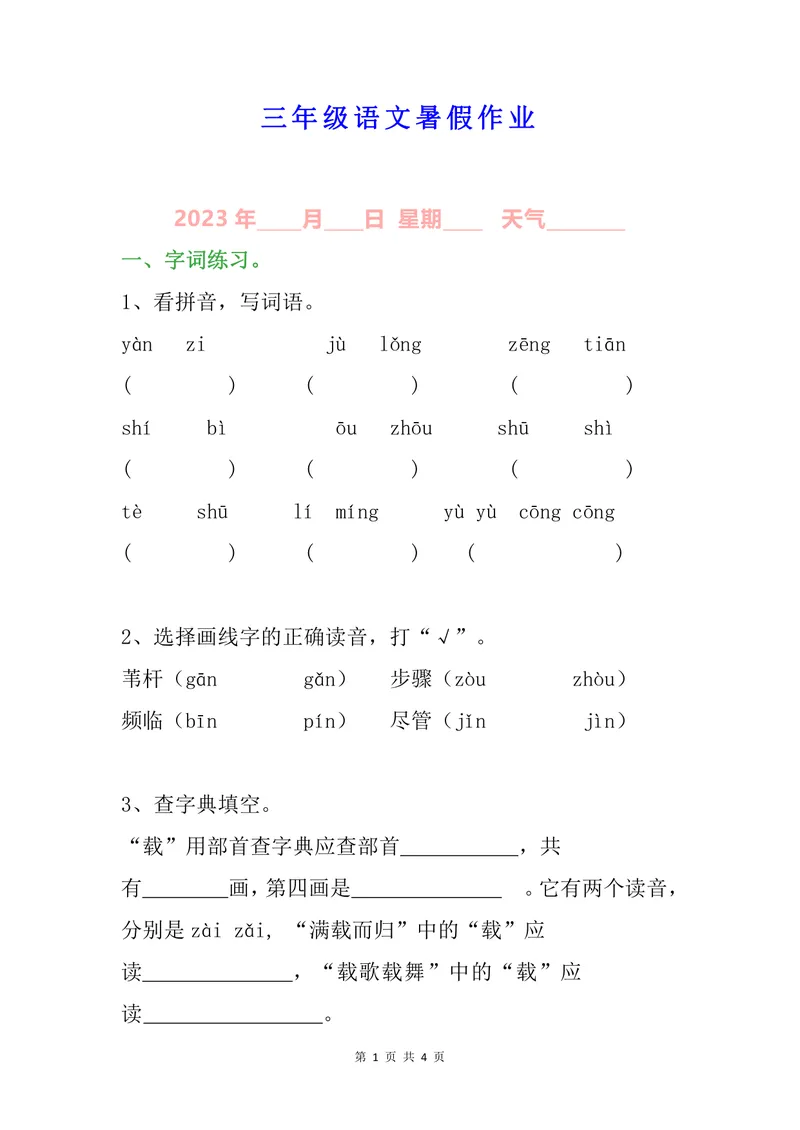 《小学三年级语文暑假作业_小学1-6年级全科全套_1-6年级全科上册_四年级_三升四暑假学习》第1页预览