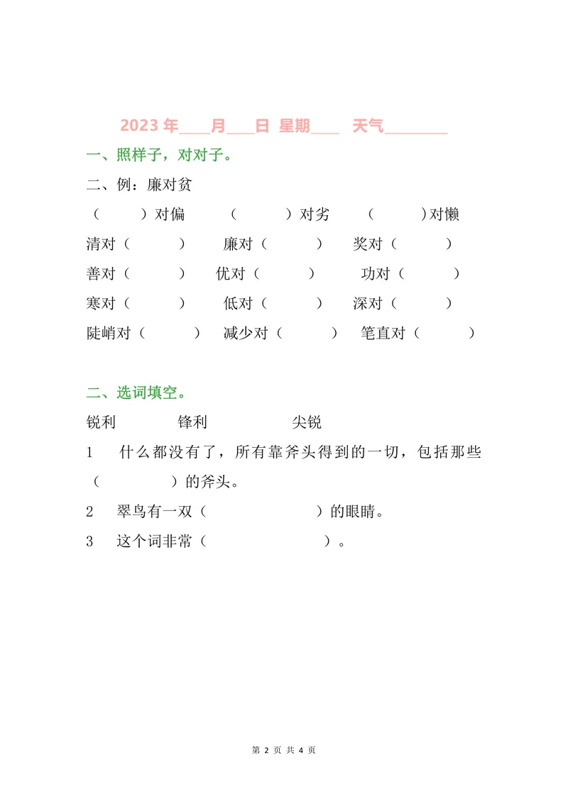《小学三年级语文暑假作业_小学1-6年级全科全套_1-6年级全科上册_四年级_三升四暑假学习》第2页预览