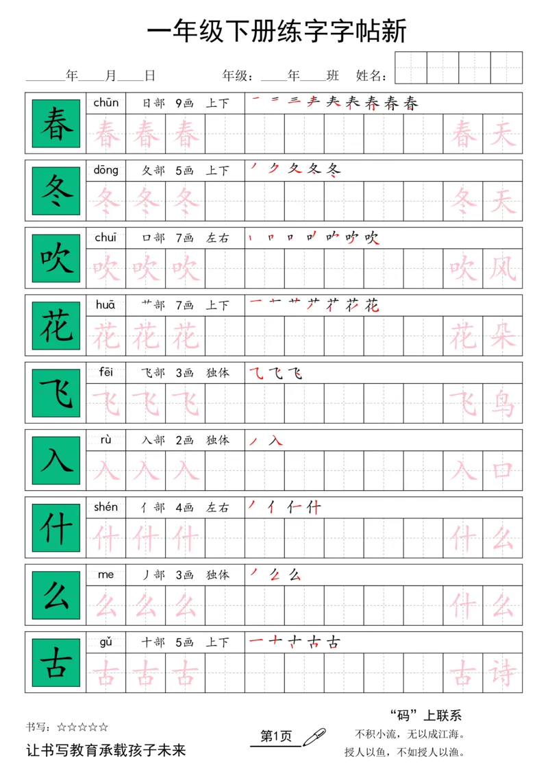《26春一年级（下）语文汉字规范书写字帖_赠送2026小学1-6年级资料合集(按需自取)_一年级_26春一年级（下）语文汉字规范书写字帖》第1页预览