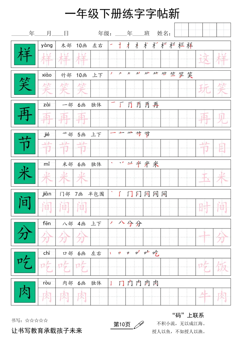 《26春一年级（下）语文汉字规范书写字帖_赠送2026小学1-6年级资料合集(按需自取)_一年级_26春一年级（下）语文汉字规范书写字帖》第10页预览