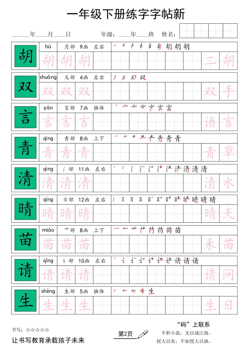 《26春一年级（下）语文汉字规范书写字帖_赠送2026小学1-6年级资料合集(按需自取)_一年级_26春一年级（下）语文汉字规范书写字帖》第2页预览