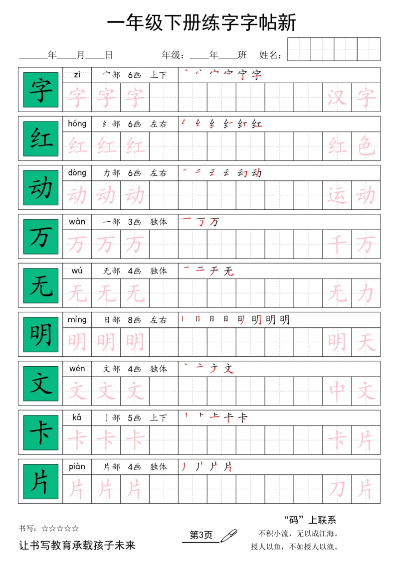 《26春一年级（下）语文汉字规范书写字帖_赠送2026小学1-6年级资料合集(按需自取)_一年级_26春一年级（下）语文汉字规范书写字帖》第3页预览
