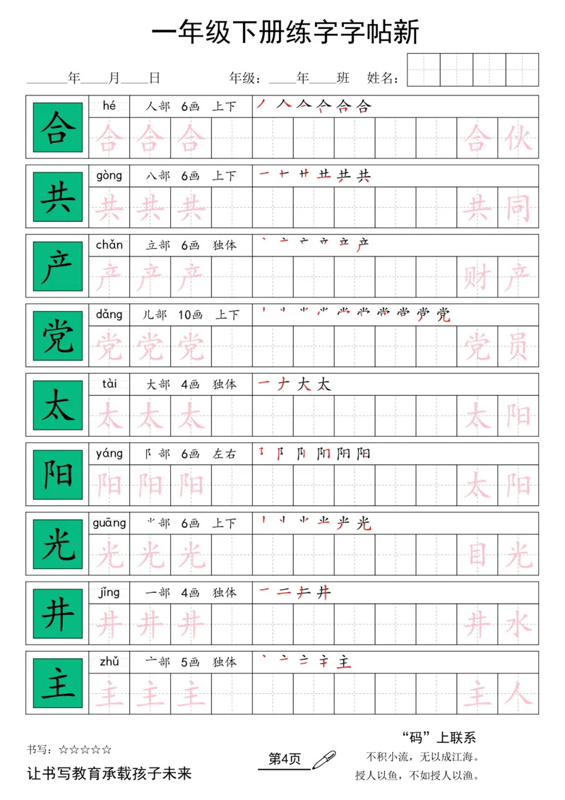 《26春一年级（下）语文汉字规范书写字帖_赠送2026小学1-6年级资料合集(按需自取)_一年级_26春一年级（下）语文汉字规范书写字帖》第4页预览