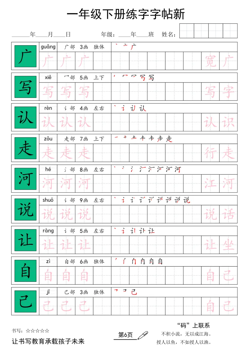 《26春一年级（下）语文汉字规范书写字帖_赠送2026小学1-6年级资料合集(按需自取)_一年级_26春一年级（下）语文汉字规范书写字帖》第6页预览