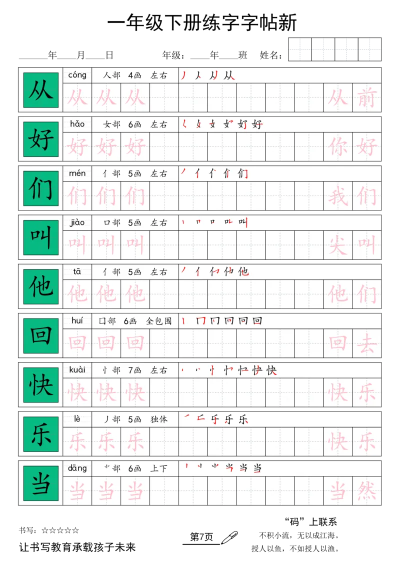 《26春一年级（下）语文汉字规范书写字帖_赠送2026小学1-6年级资料合集(按需自取)_一年级_26春一年级（下）语文汉字规范书写字帖》第7页预览