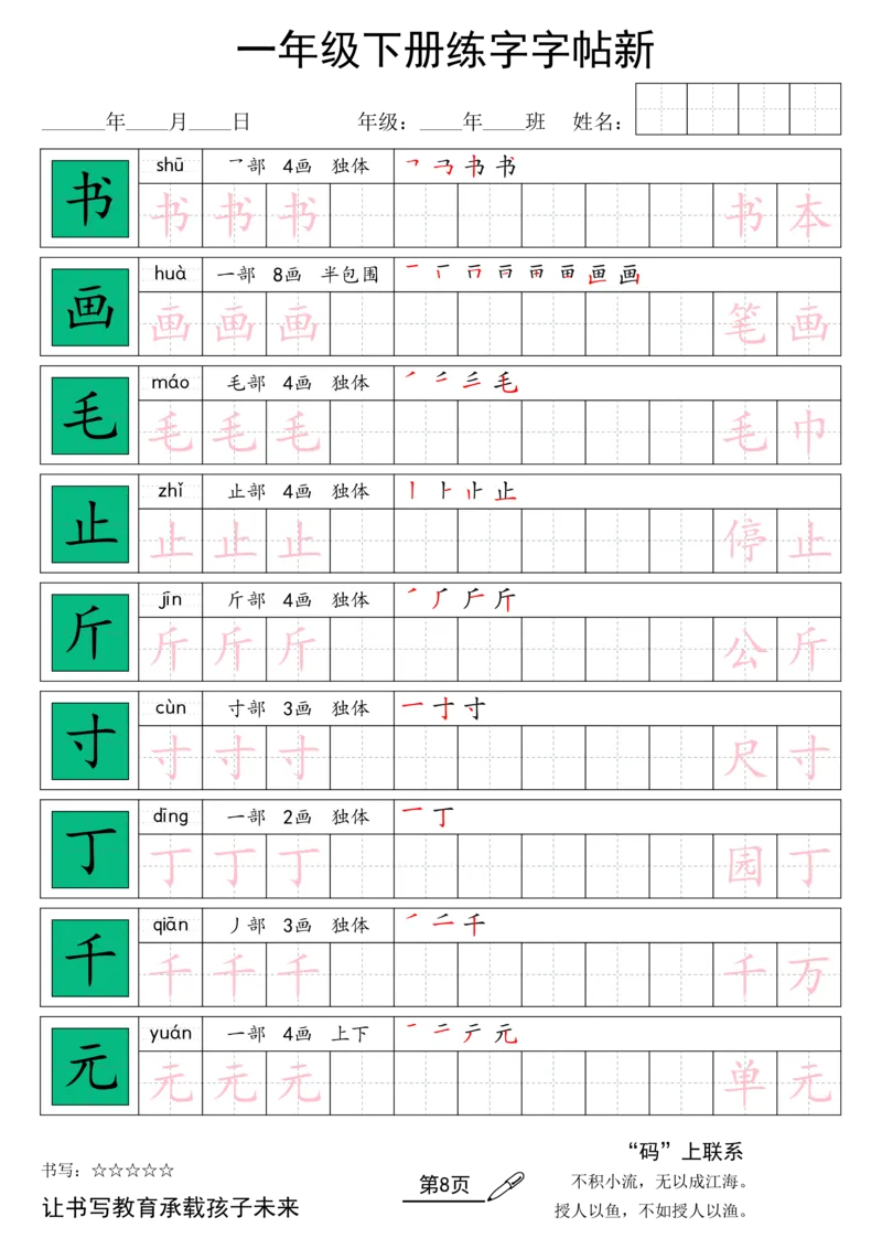 《26春一年级（下）语文汉字规范书写字帖_赠送2026小学1-6年级资料合集(按需自取)_一年级_26春一年级（下）语文汉字规范书写字帖》第8页预览