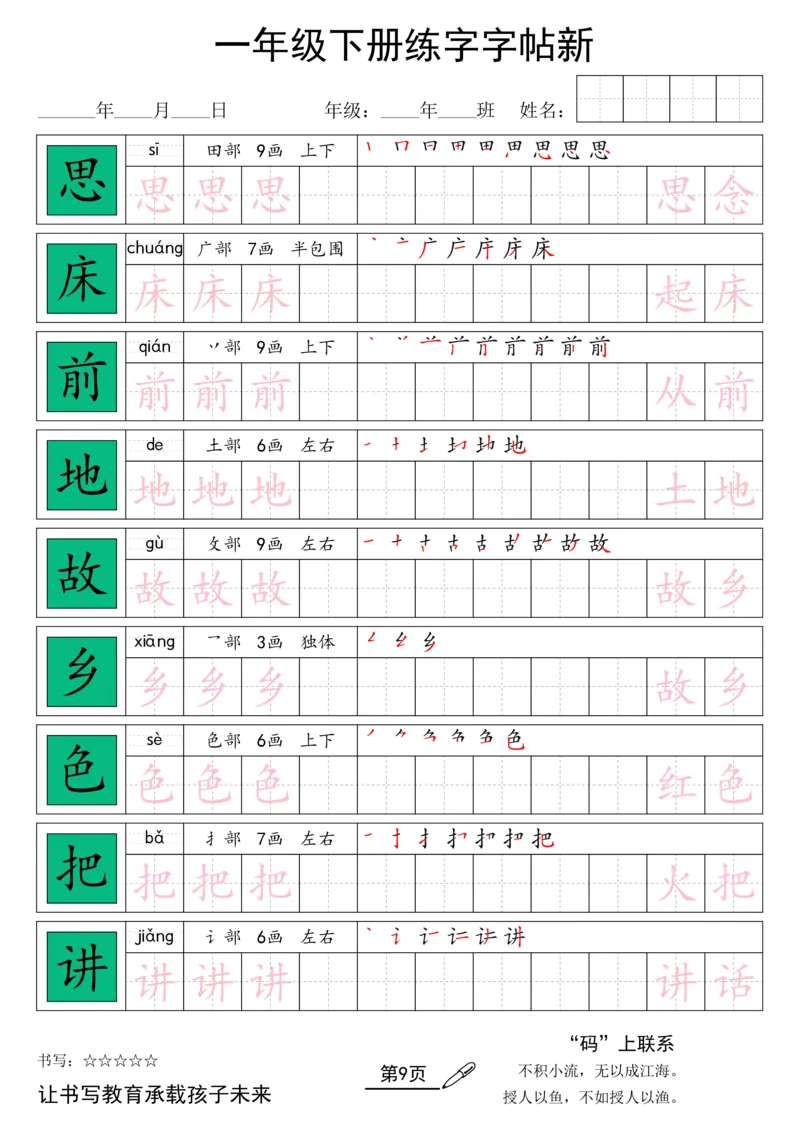 《26春一年级（下）语文汉字规范书写字帖_赠送2026小学1-6年级资料合集(按需自取)_一年级_26春一年级（下）语文汉字规范书写字帖》第9页预览