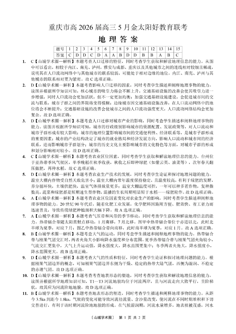 《重庆好教育联盟2026届高三下学期5月联考地理答案_2024-2027高三（6-6月题库）_2026年05月高三试卷_260511金太阳·重庆好教育联盟2026届高三下学期5月联考（全科）》第1页预览