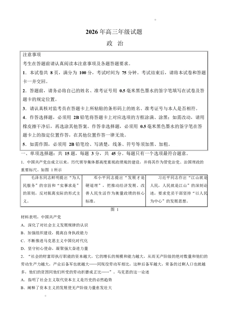 《试卷2026届江苏徐州市高三政治考前模拟试题_2024-2027高三（6-6月题库）_2026年05月高三试卷_260524江苏省徐州市2026届高三下学期5月打靶卷（全科）》第1页预览