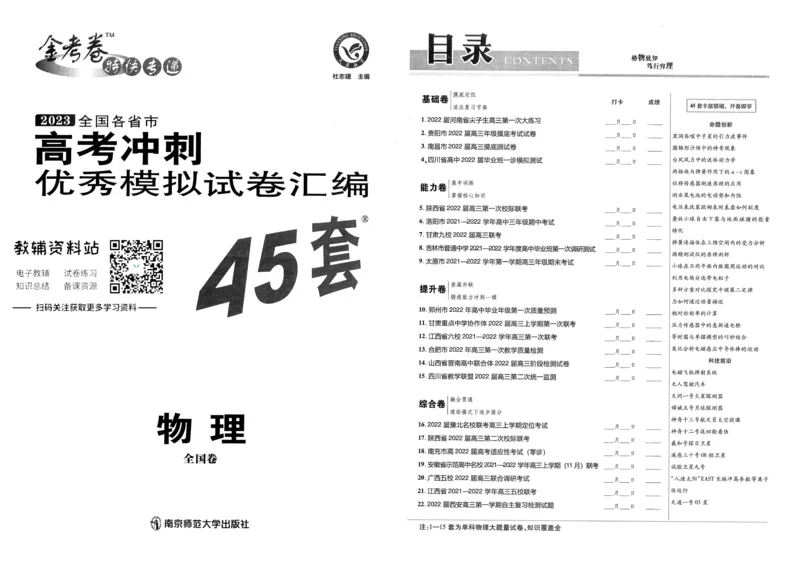 《金考卷优秀模拟试卷汇编45套全国卷物理_12.2026年4月全国各地高考模拟卷_2026天星金考卷·优秀模拟试卷汇编45套_2023版》第1页预览