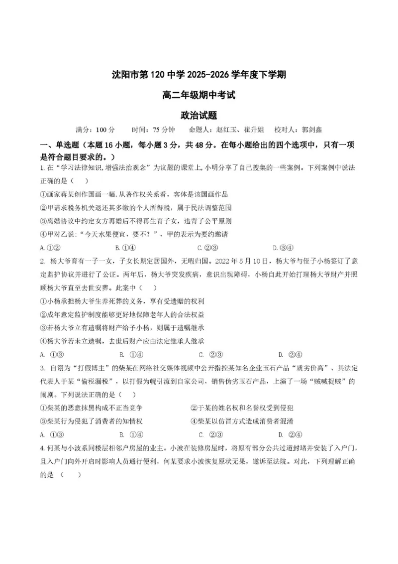 《辽宁省沈阳市第一二0中学2025-2026学年高二下学期期中政治试卷_2024-2027高二(7-7月题库)_2026年06月高二试卷_260603辽宁省沈阳市第一二0中学2025-2026学年高二下学期5月期中考试》第1页预览