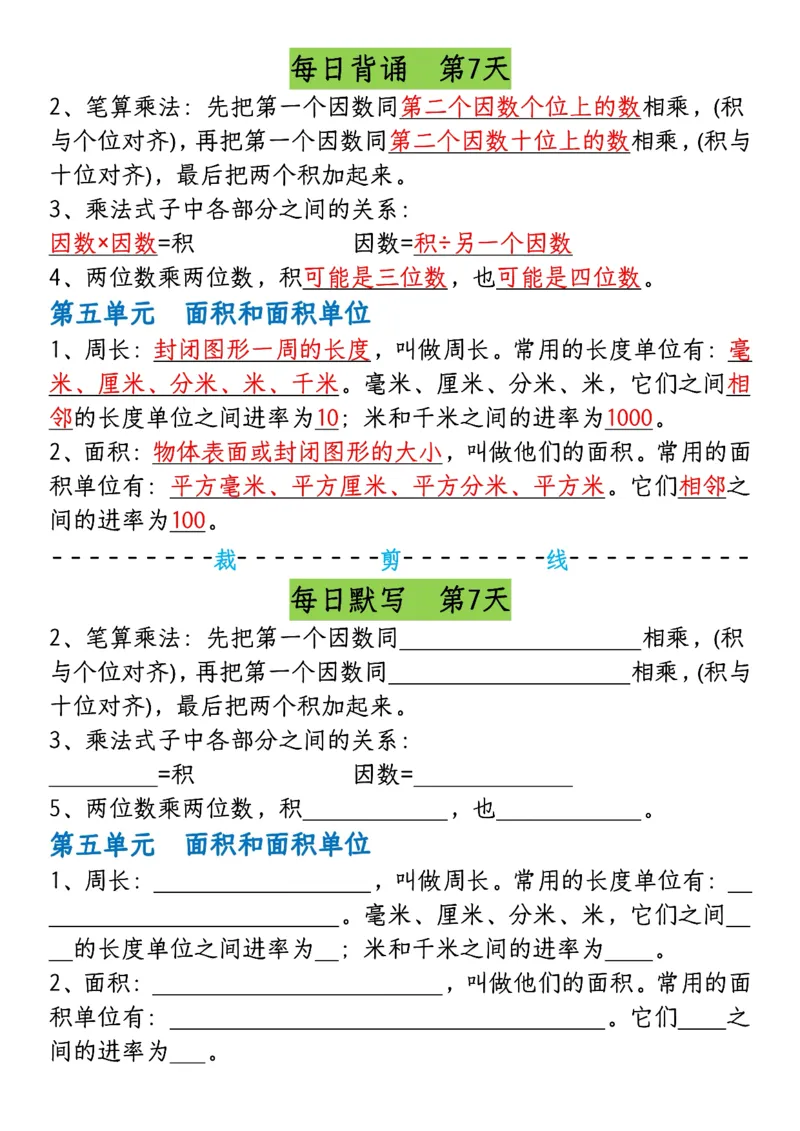 《三年级（下）数学必背常考重点早读晚默_赠送2026小学1-6年级资料合集(按需自取)_三年级_三年级（下）数学必背常考重点早读晚默》第7页预览