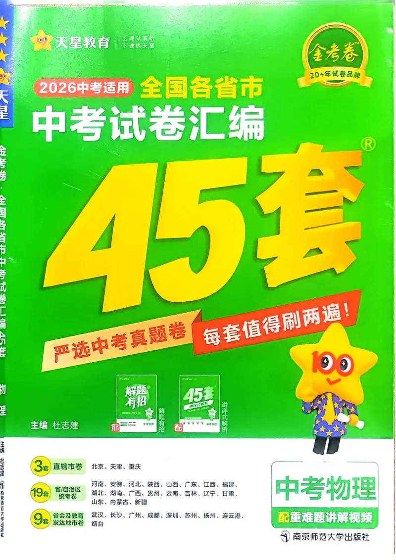 《2026《天星金考卷中考45套全国》物理_12.2026年4月全国各地高考模拟卷_2026版初中金考卷•45套中考试卷汇编系列合集_2026版初中金考卷•45套中考试卷汇编(全国版)物理、化学》第1页预览